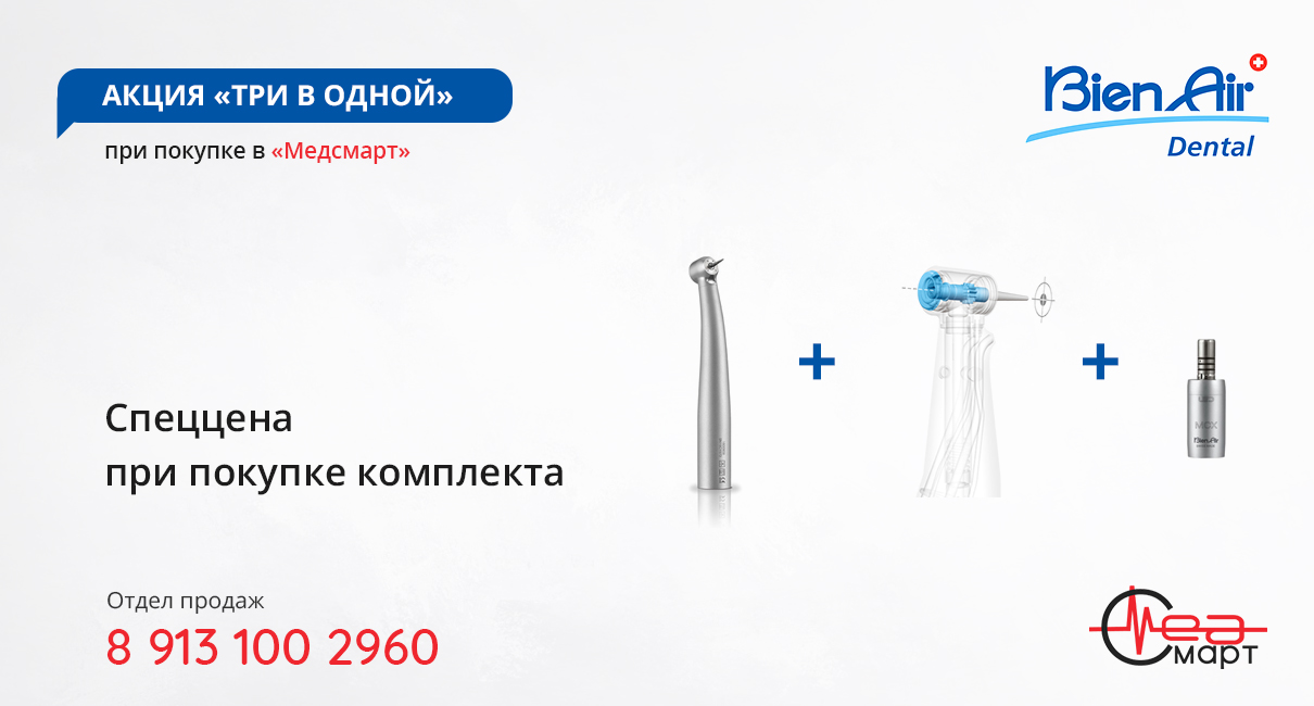 Три в одной, Bien Air