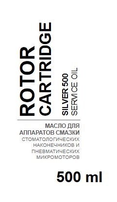 Rotor Cartrige SILVER 500 - сервисное масло для аппаратной смазки