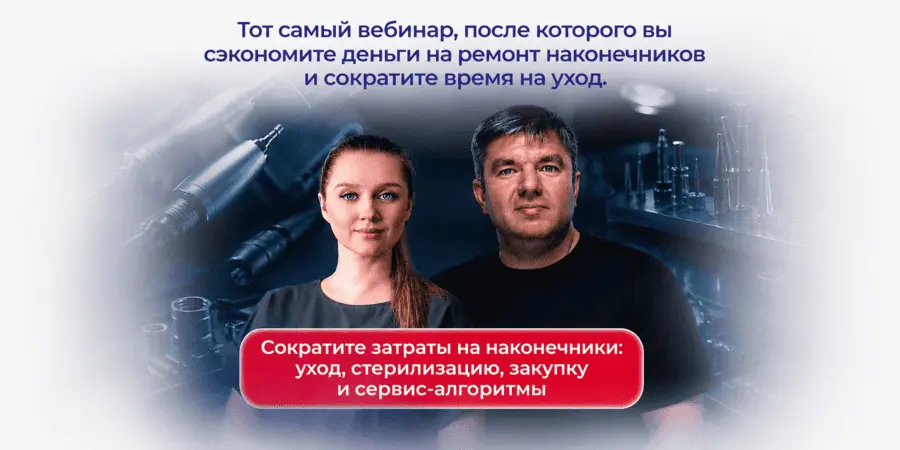 Запись вебинара: как сократить затраты на стоматологические наконечники Запись вебинара: как сократить затраты на стоматологические наконечники