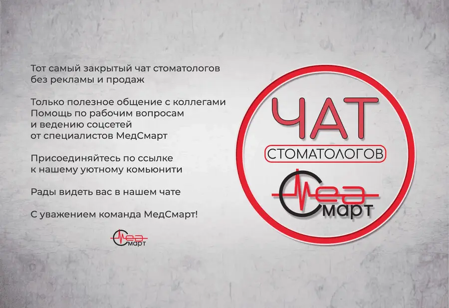 Присоединяйтесь к закрытому чату стоматологов — где помогают друг другу