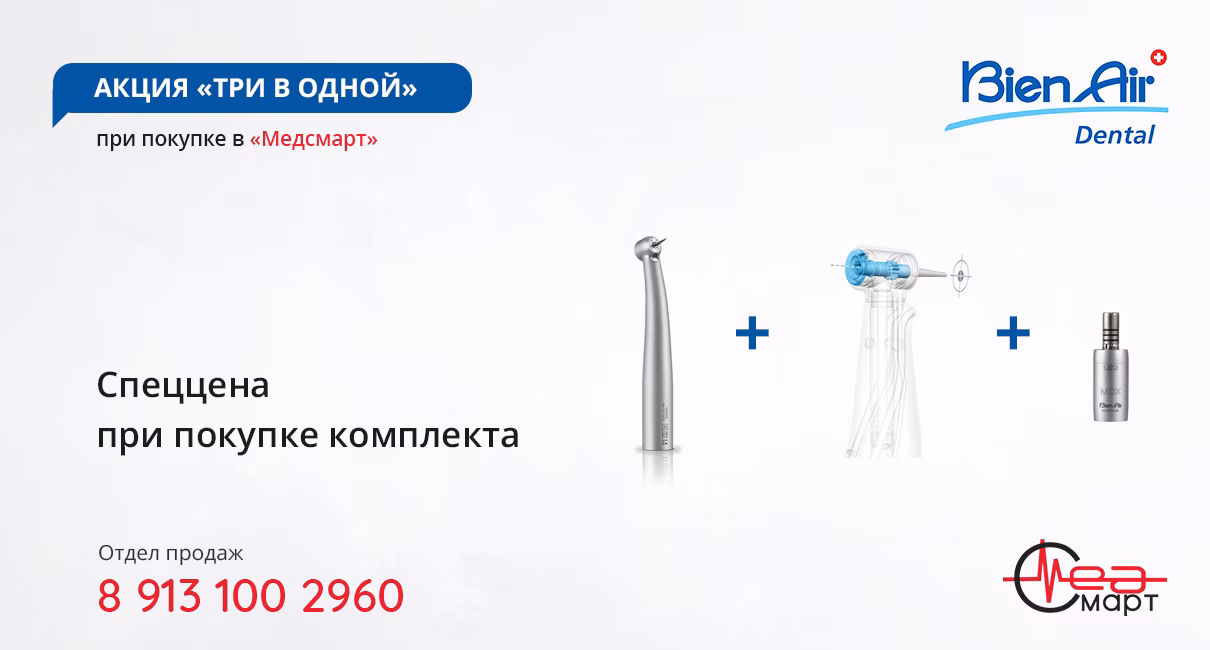 Три в одной, Bien Air