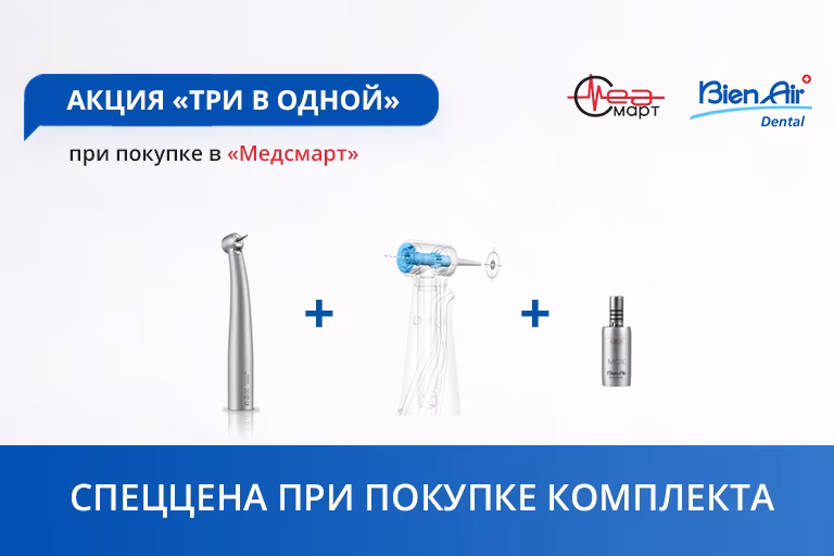 Три в одной, Bien Air