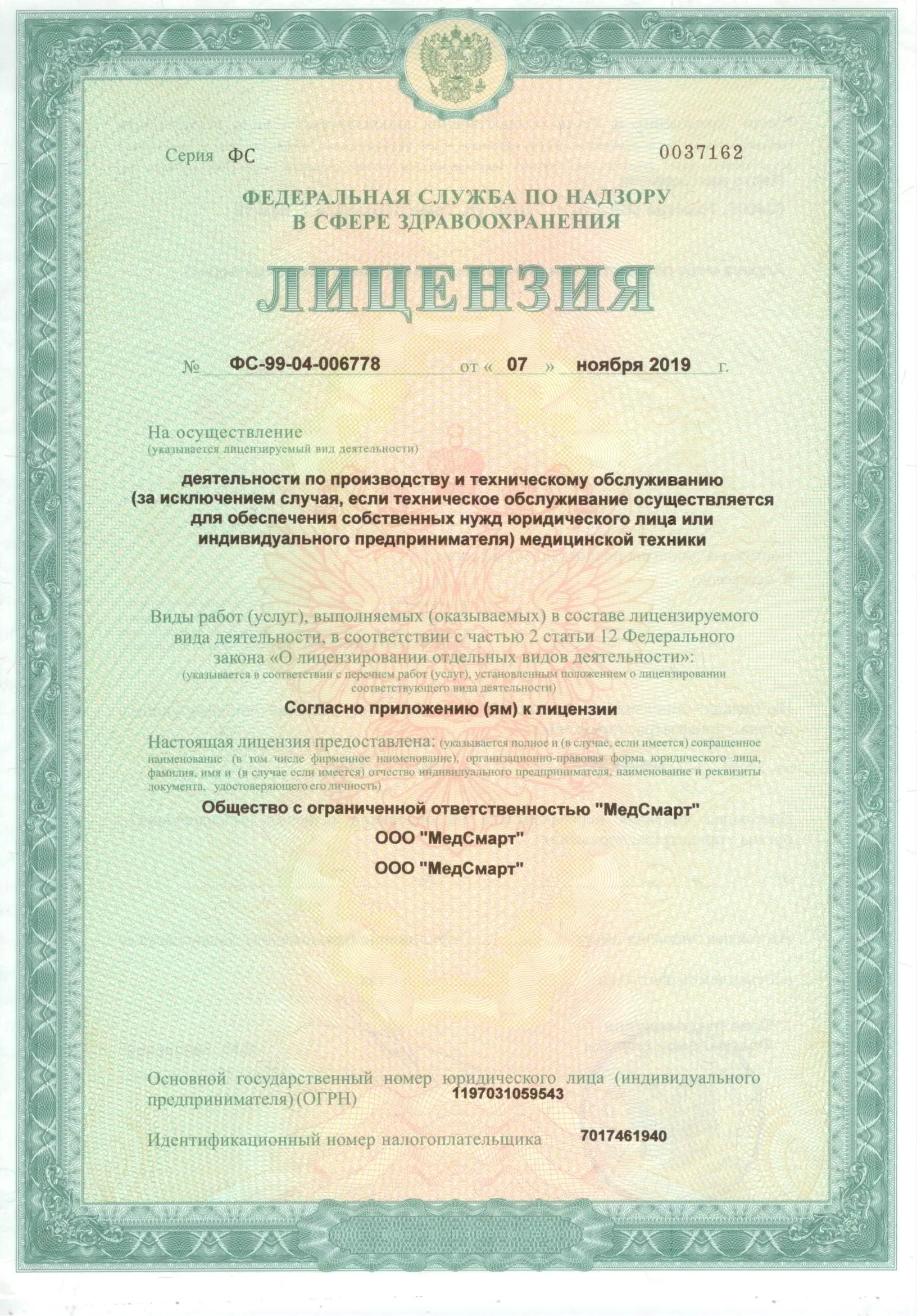 МедСмарт/ Первичная лицензия по МТ