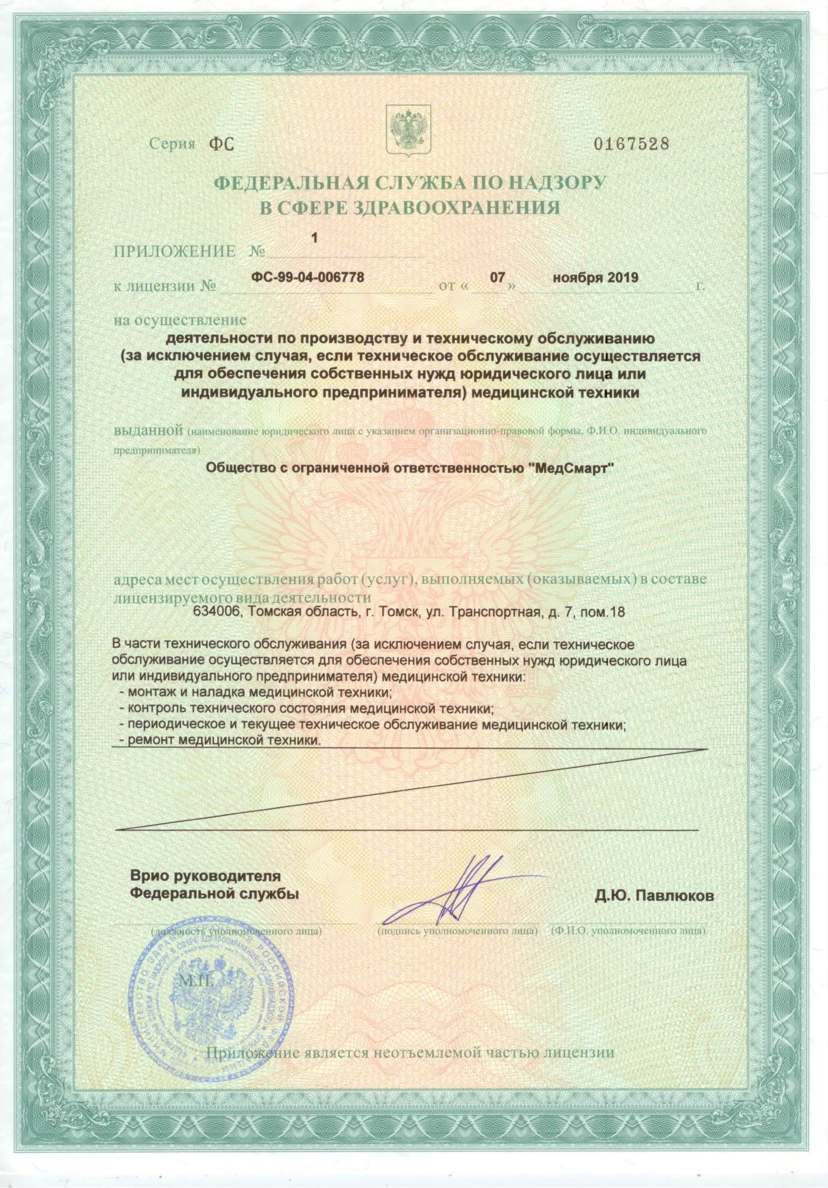 МедСмарт/ Первичная лицензия по МТ