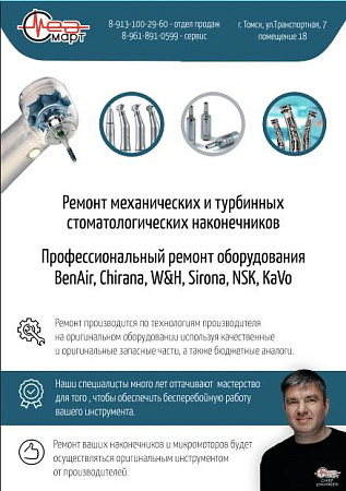 Ремонт стоматологических наконечников и микромоторов